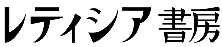 レティシア書房